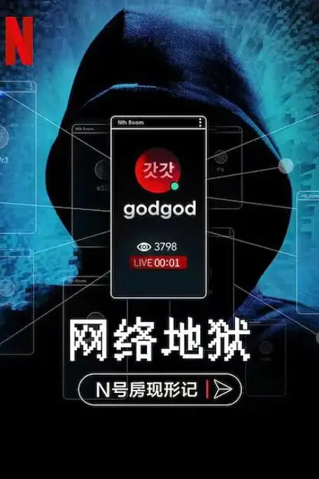 《网络炼狱：揭发N号房》封面