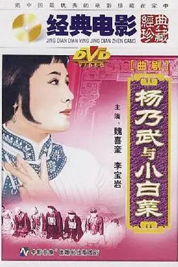 《杨乃武与小白菜》封面