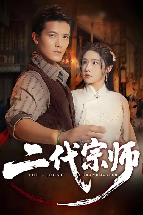《二代宗师》封面