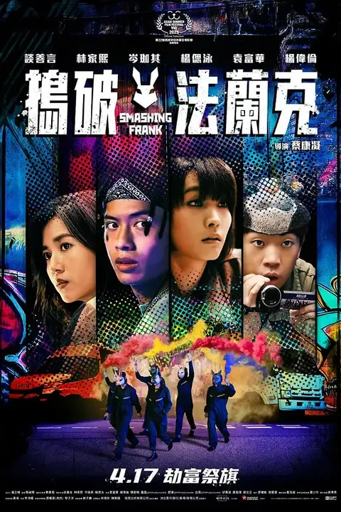 《捣破法兰克》封面