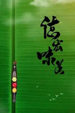 《德宏味道》封面
