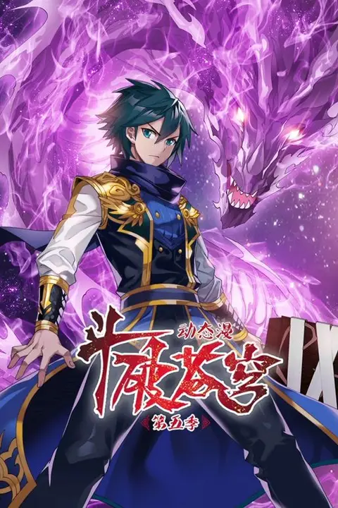 《斗破苍穹 第5季 动态漫画》封面