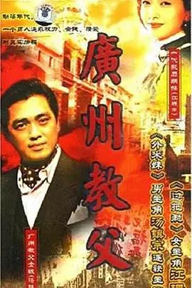 《广州教父》封面