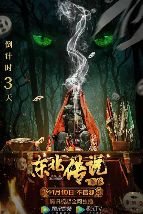 《东北传说之猎狐》封面