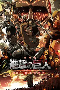 《进击的巨人剧场版：前篇·红莲之箭》封面