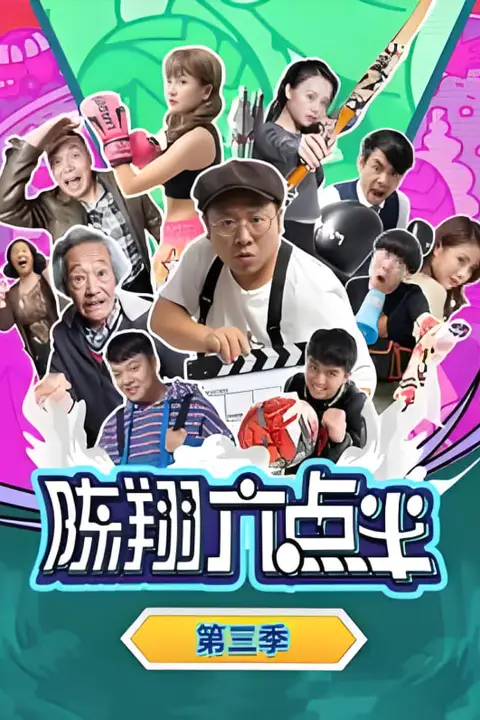 《陈翔六点半 第三季》封面