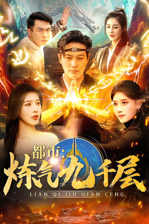 《都市炼气九千层》封面