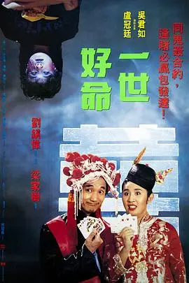 《一世好命》封面