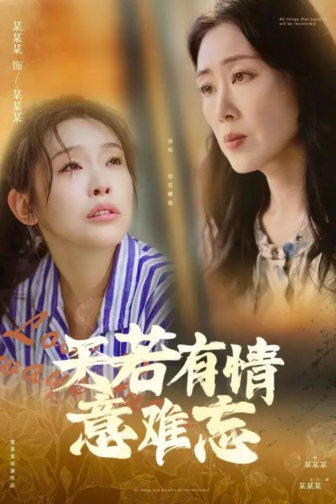《天若有情意难忘》封面