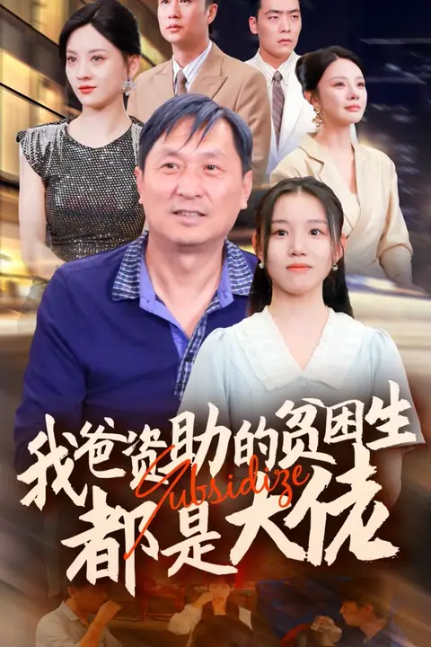 《新版：我爸资助的贫困生都是大佬》封面