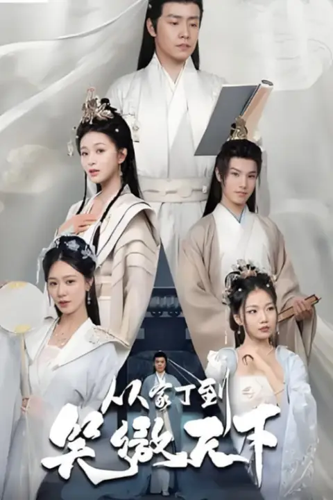 《从家丁到笑傲天下》封面