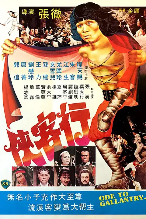《侠客行》封面