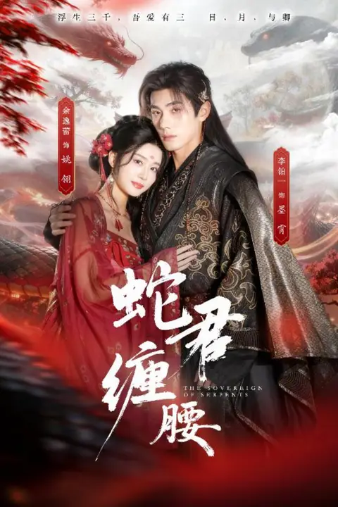 《蛇君缠腰(怀孕后被蛇君宠上天)》封面