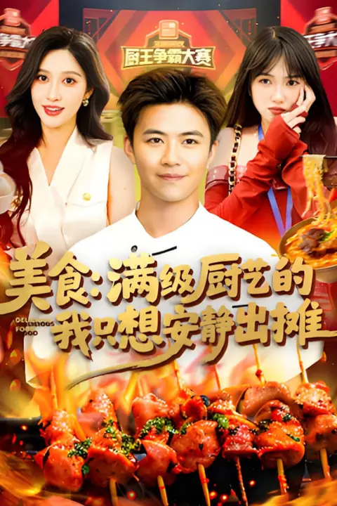 《美食：满级厨艺的我只想安静出摊》封面