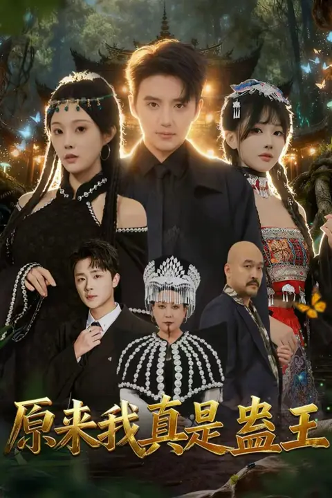 《原来我真是蛊王》封面