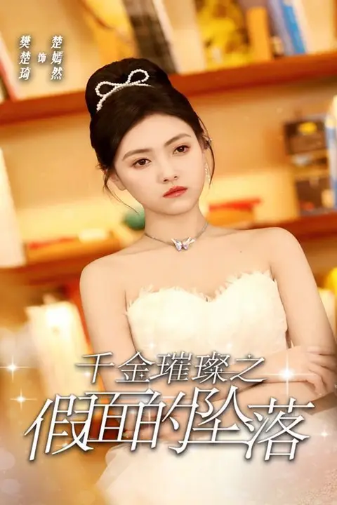 《千金璀璨之假面的坠落》封面
