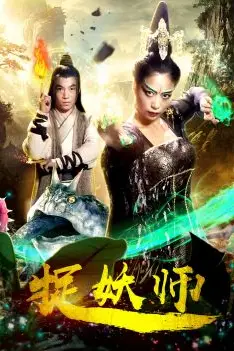 《捉妖师》封面