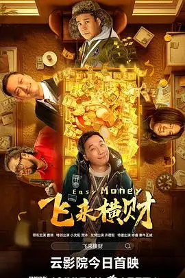 《飞来横财 2024》封面