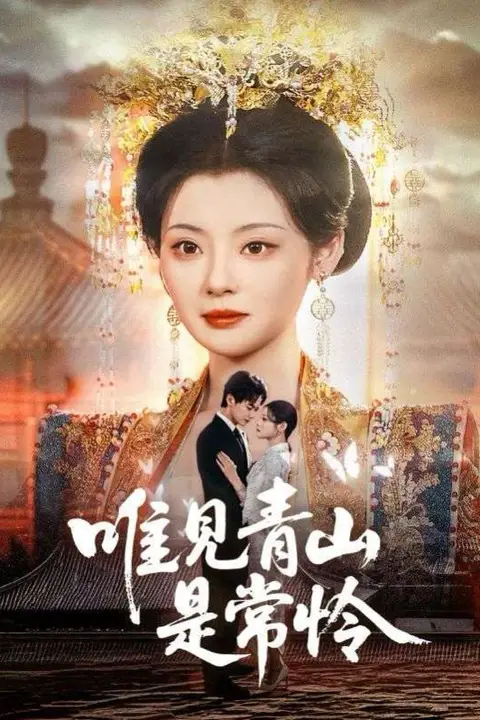 《唯见青山是常怜》封面