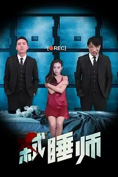 《弑睡师》封面