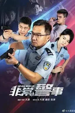 《非常警事》封面