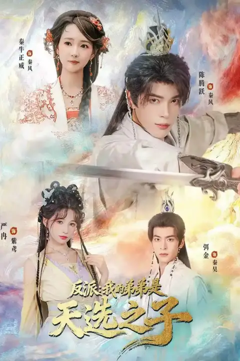 《反派我的弟弟是天选之子》封面