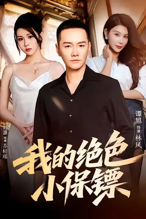 《我的绝色小保镖》封面