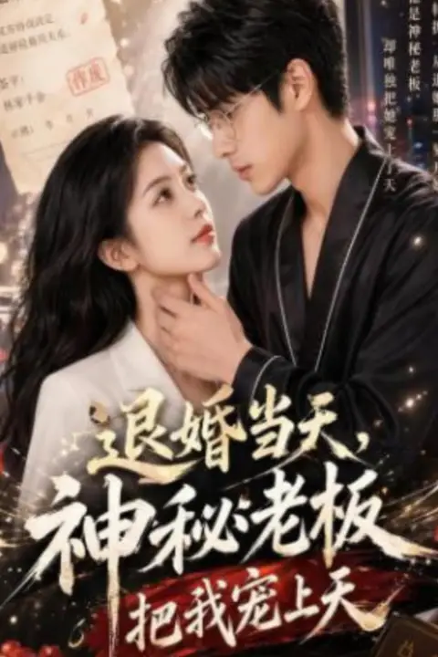 《退婚当天,神秘老板把我宠上天》封面