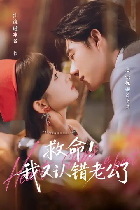 《救命！我又认错老公了》封面