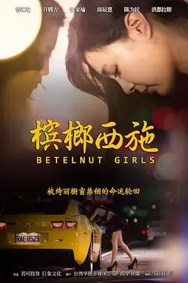 《槟榔西施》封面