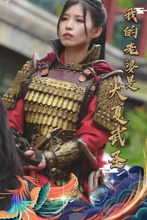 《我的老婆是大夏武圣》封面
