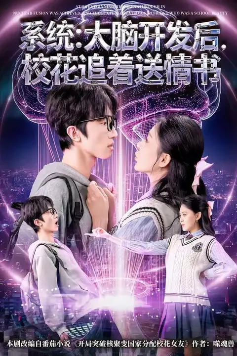 《系统:大脑开发后,校花追着送情书(系统大脑开发后校花追着送情书)》封面