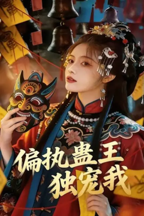 《偏执蛊王独宠我》封面