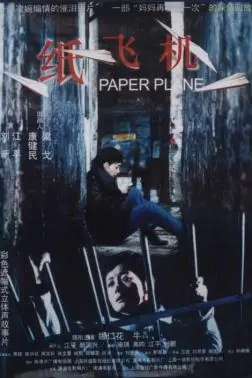 《纸飞机》封面
