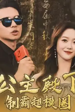 《公主殿下制霸超模圈》封面