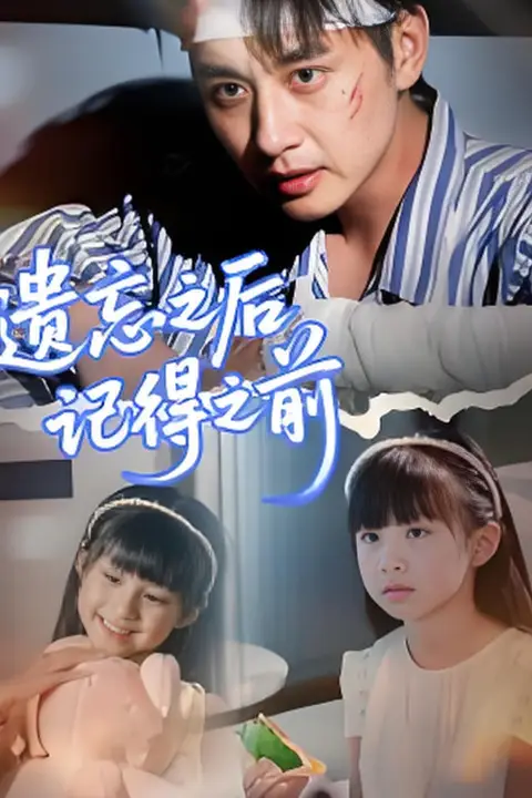 《遗忘之后记得之前》封面