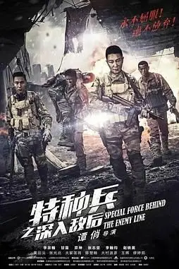 《特种兵之深入敌后》封面