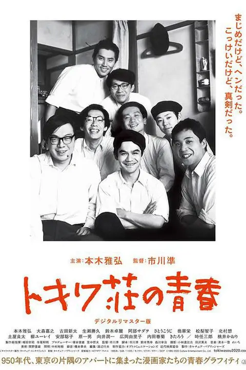 《常磐庄的青春》封面