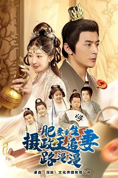 《肥妻重生，摄政王追妻路漫漫》封面