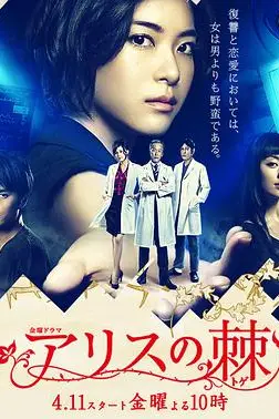《爱丽丝之棘》封面