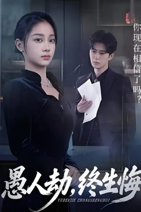 《愚人劫，终生悔》封面