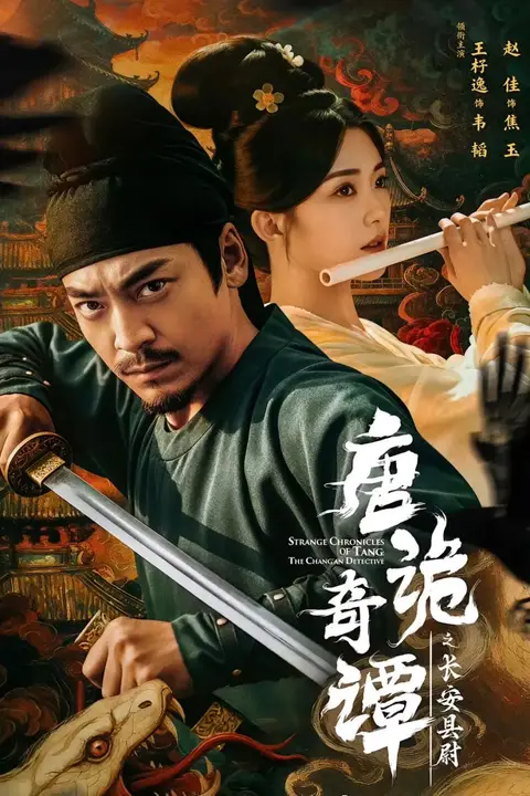 《唐诡奇谭之长安县尉》封面