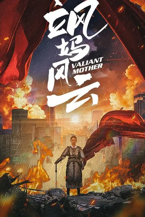 《飒妈风云》封面