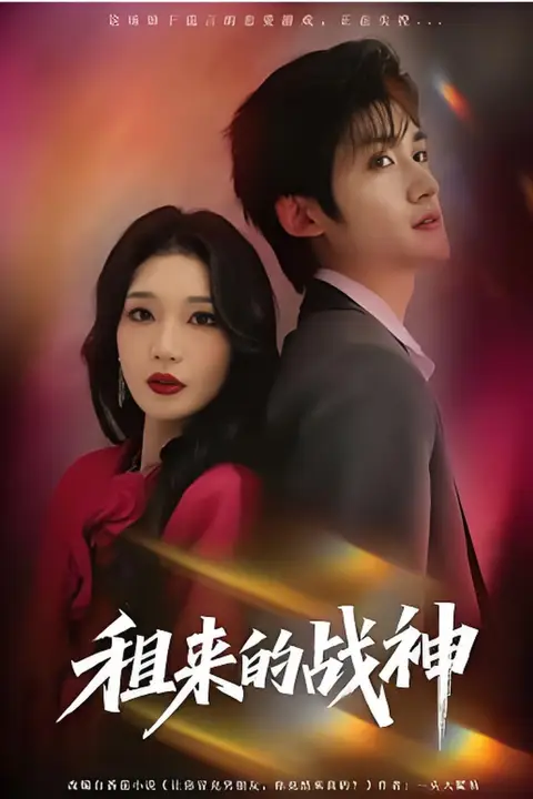 《租来的战神》封面