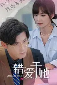 《错爱于她》封面