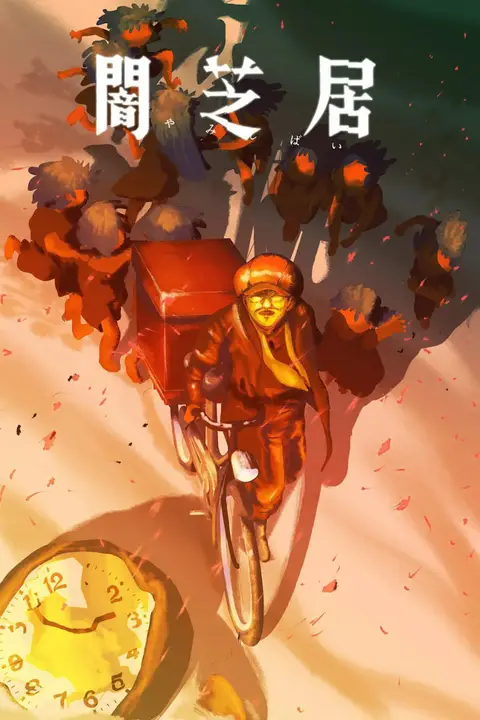 《暗芝居 第十六季》封面
