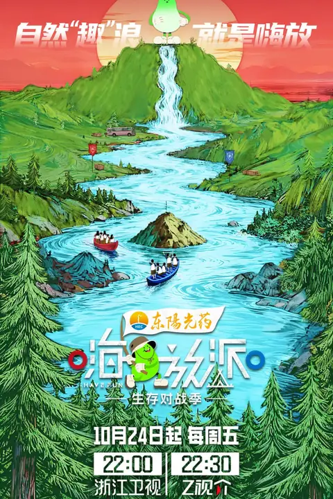 《嗨放派·生存对战季》封面
