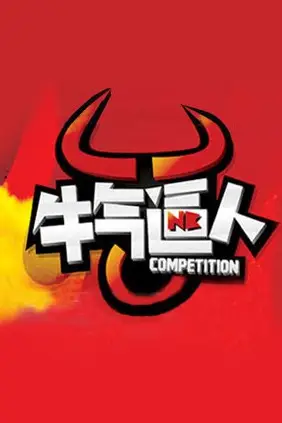 《牛气逼人》封面