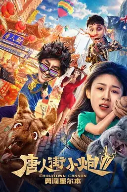 《唐人街小炮2勇闯墨尔本》封面