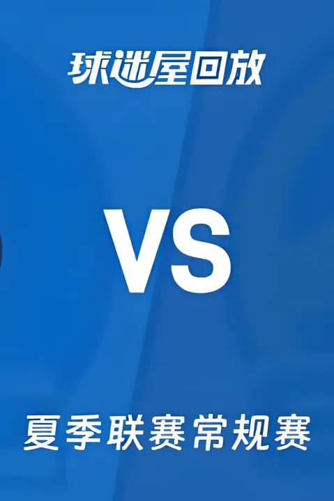 《【回放】NBA夏季联赛 雷霆VS勇士》封面